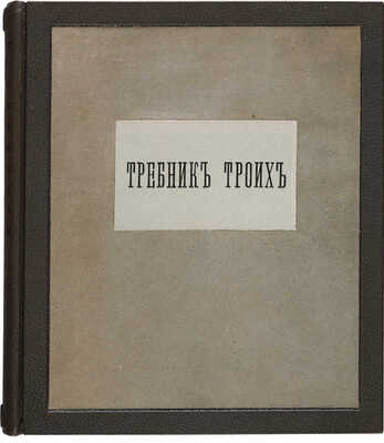 Хлебников В., Маяковский В., Бурлюк Д. Требник троих. Сборник стихов и рисунков. М., 1913.
